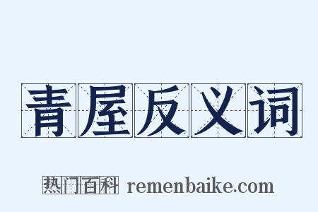 青屋反义词是什么意思的图片